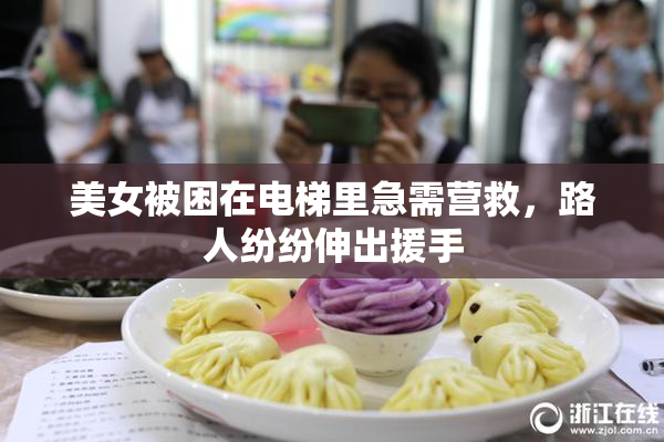 美女被困在电梯里急需营救，路人纷纷伸出援手