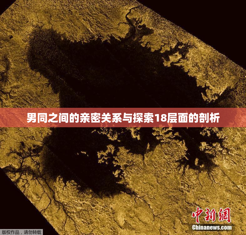 男同之间的亲密关系与探索18层面的剖析