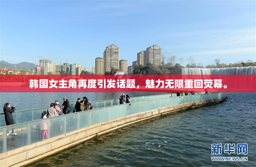 韩国女主角再度引发话题，魅力无限重回荧幕。
