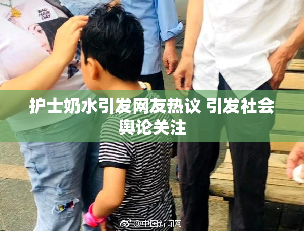 护士奶水引发网友热议 引发社会舆论关注