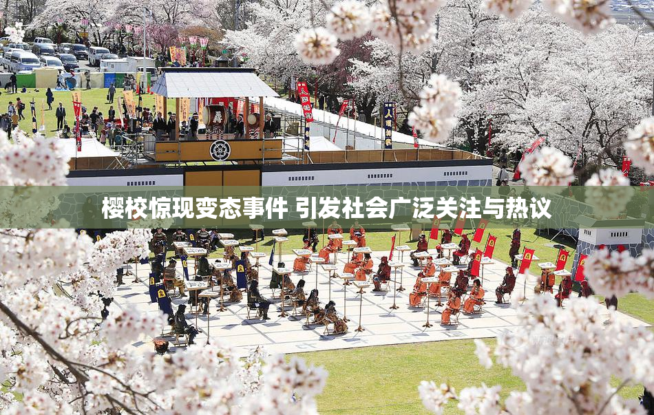樱校惊现变态事件 引发社会广泛关注与热议