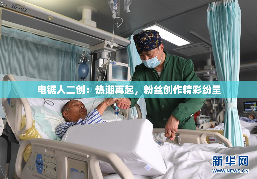 电锯人二创：热潮再起，粉丝创作精彩纷呈