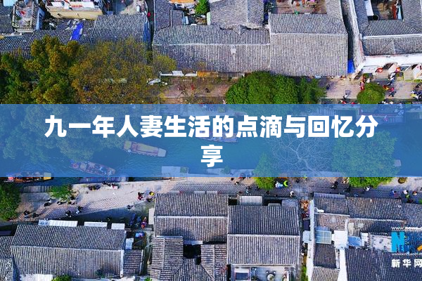 九一年人妻生活的点滴与回忆分享
