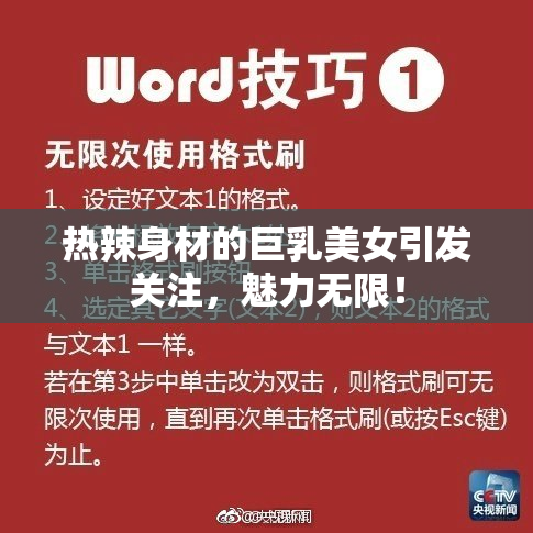 热辣身材的巨乳美女引发关注，魅力无限！