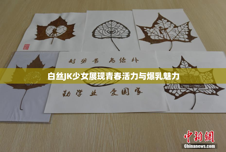 白丝JK少女展现青春活力与爆乳魅力