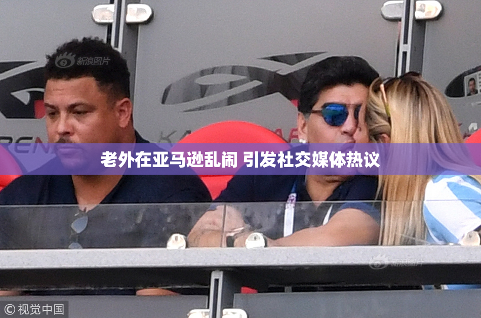 老外在亚马逊乱闹 引发社交媒体热议