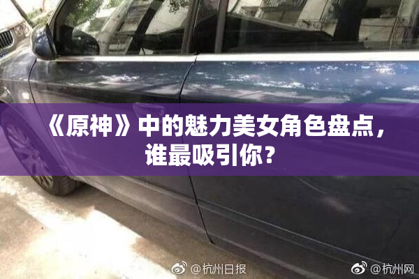 《原神》中的魅力美女角色盘点，谁最吸引你？