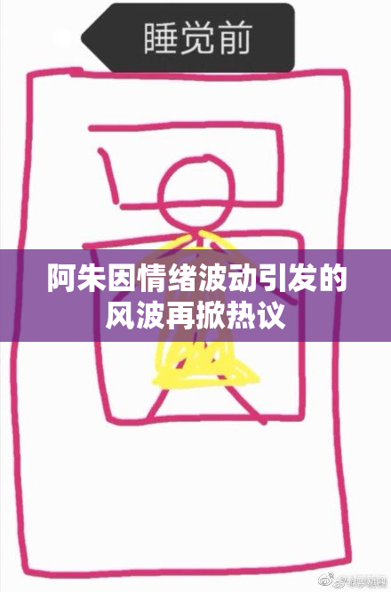 阿朱因情绪波动引发的风波再掀热议