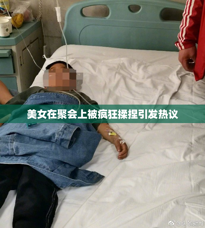 美女在聚会上被疯狂揉捏引发热议