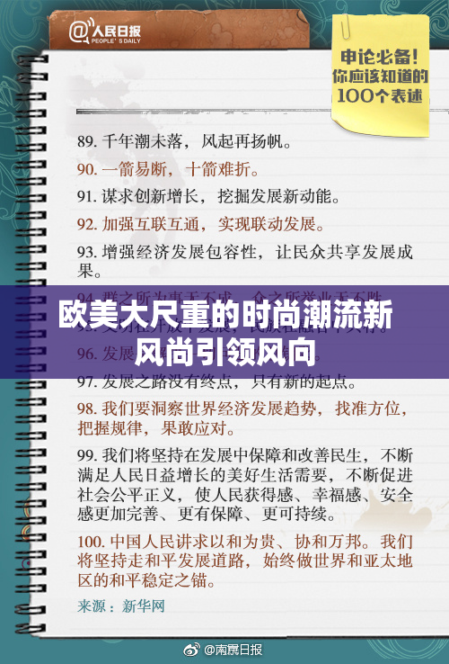 欧美大尺重的时尚潮流新风尚引领风向
