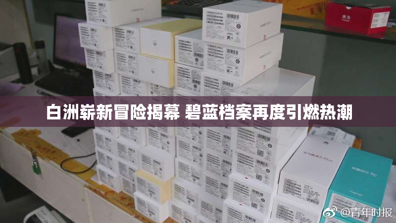 白洲崭新冒险揭幕 碧蓝档案再度引燃热潮