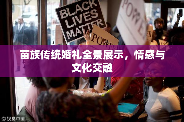 苗族传统婚礼全景展示，情感与文化交融