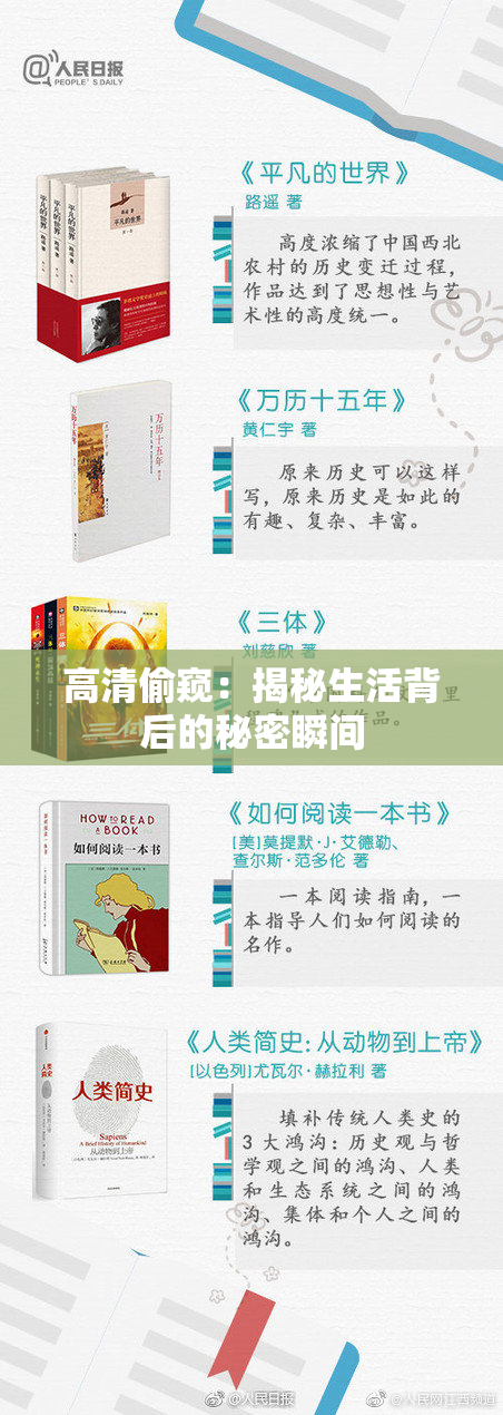 高清偷窥：揭秘生活背后的秘密瞬间