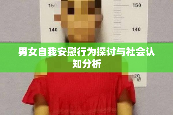 男女自我安慰行为探讨与社会认知分析