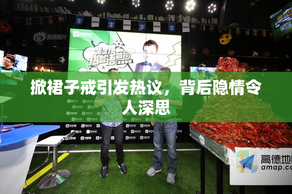 掀裙子戒引发热议，背后隐情令人深思
