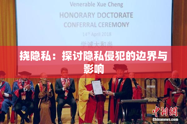 挠隐私：探讨隐私侵犯的边界与影响