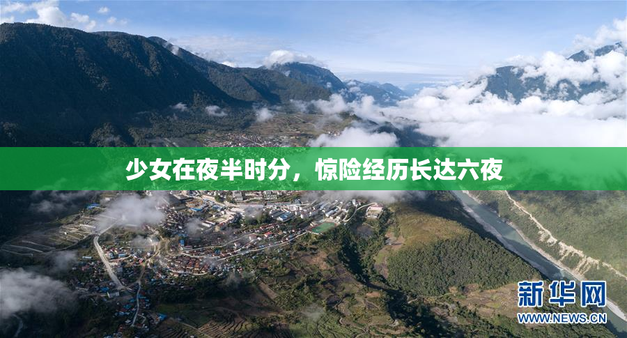 少女在夜半时分，惊险经历长达六夜