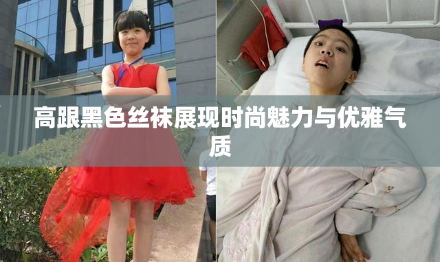 高跟黑色丝袜展现时尚魅力与优雅气质
