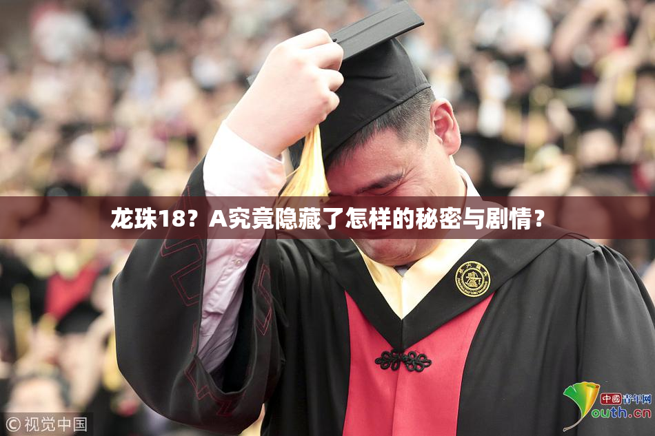 龙珠18？A究竟隐藏了怎样的秘密与剧情？