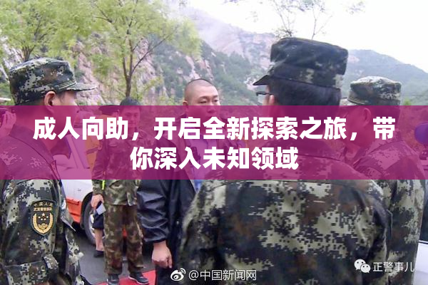 成人向助，开启全新探索之旅，带你深入未知领域