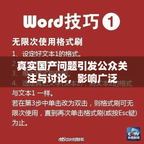 真实国产问题引发公众关注与讨论，影响广泛