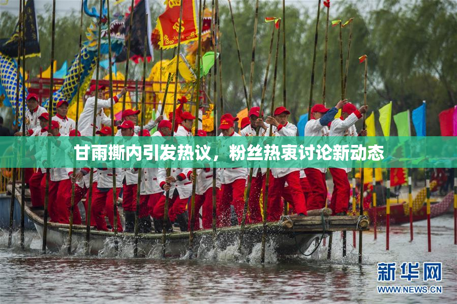 甘雨撕内引发热议，粉丝热衷讨论新动态
