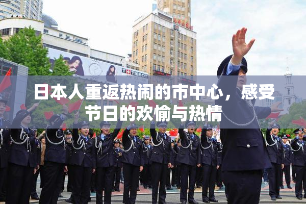 日本人重返热闹的市中心，感受节日的欢愉与热情