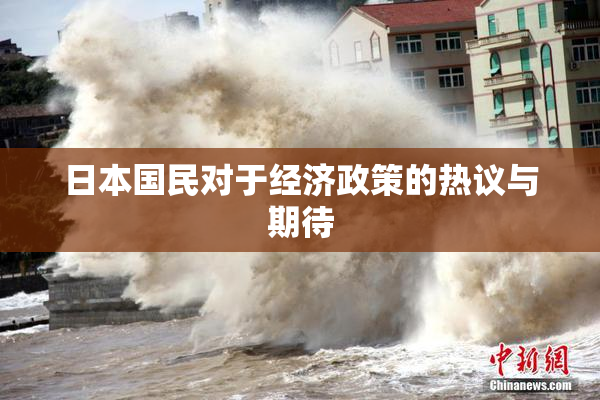 日本国民对于经济政策的热议与期待