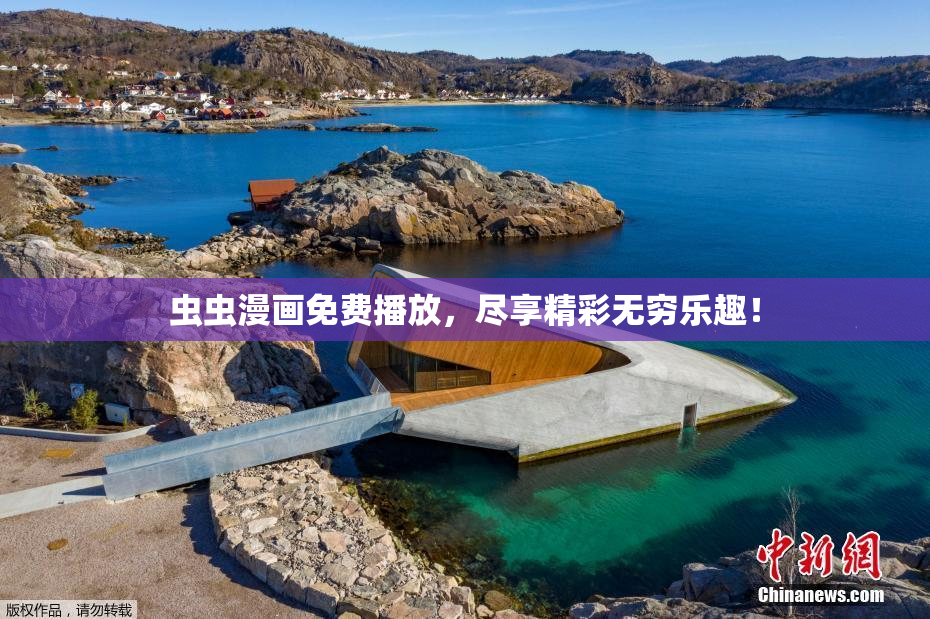 虫虫漫画免费播放，尽享精彩无穷乐趣！