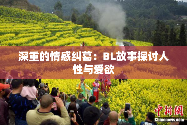 深重的情感纠葛：BL故事探讨人性与爱欲
