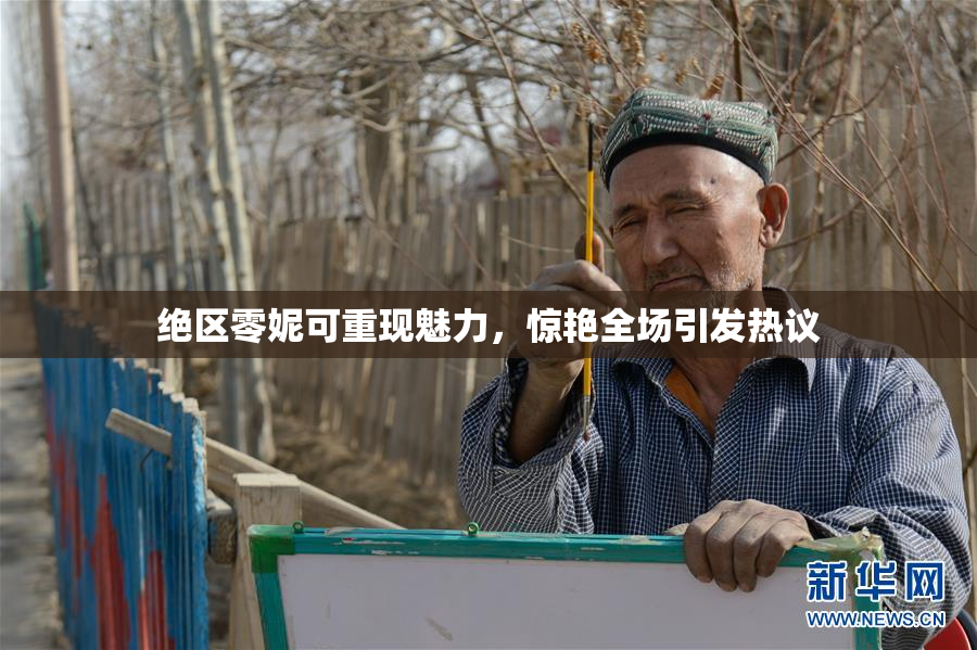 绝区零妮可重现魅力，惊艳全场引发热议