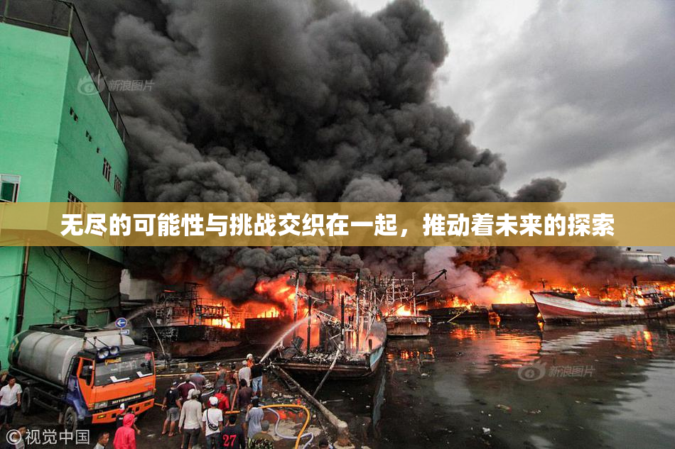无尽的可能性与挑战交织在一起，推动着未来的探索