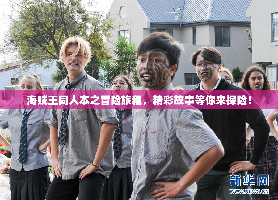 海贼王同人本之冒险旅程，精彩故事等你来探险！