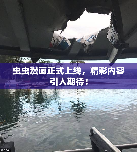 虫虫漫画正式上线，精彩内容引人期待！