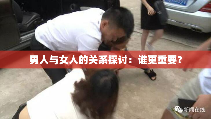 男人与女人的关系探讨：谁更重要？