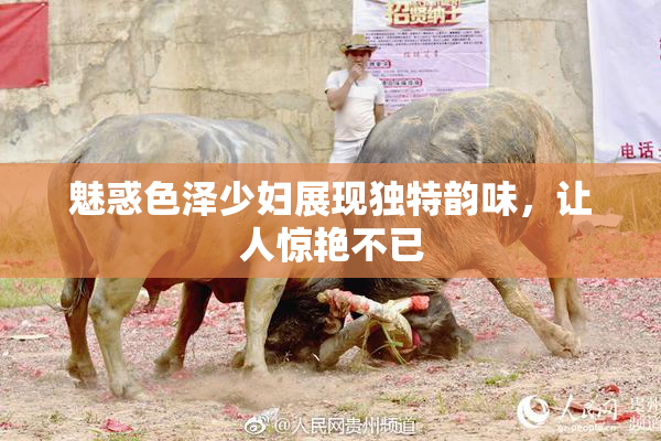 魅惑色泽少妇展现独特韵味，让人惊艳不已