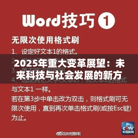 2025年重大变革展望：未来科技与社会发展的新方向