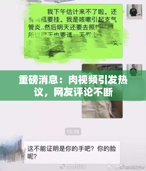 重磅消息：肉视频引发热议，网友评论不断
