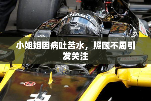 小姐姐因病吐苦水，照顾不周引发关注