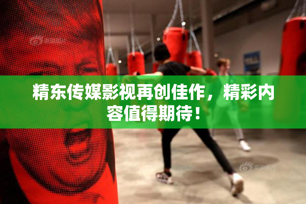 精东传媒影视再创佳作，精彩内容值得期待！