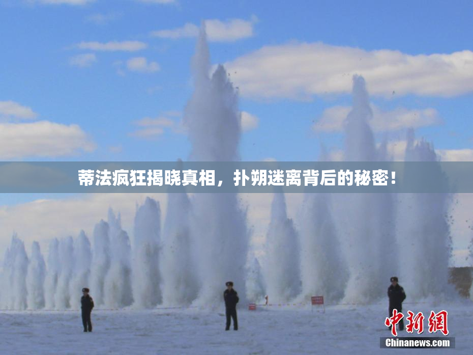 蒂法疯狂揭晓真相，扑朔迷离背后的秘密！