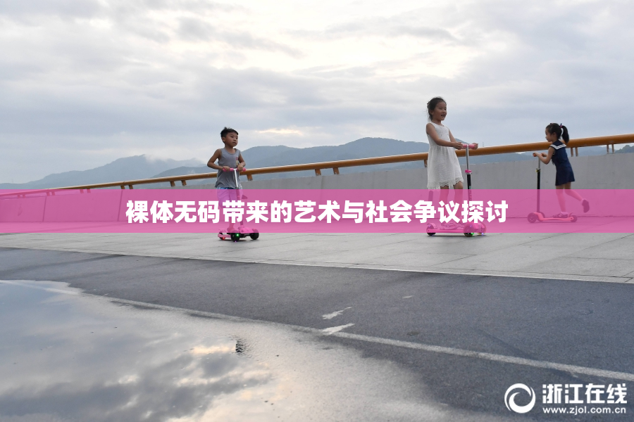 裸体无码带来的艺术与社会争议探讨
