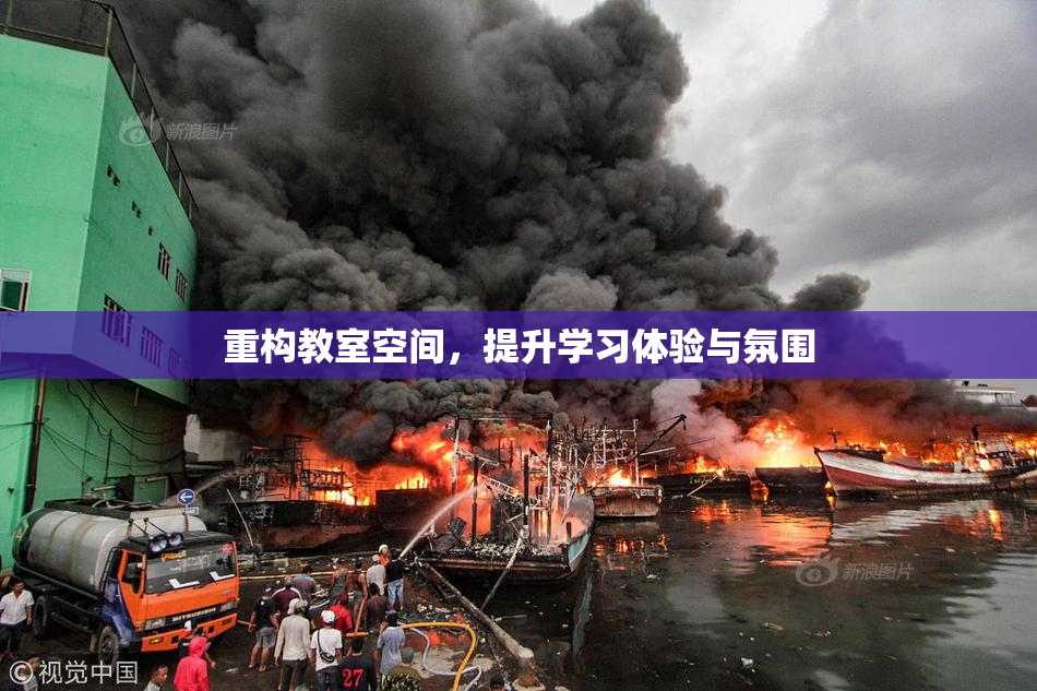 重构教室空间，提升学习体验与氛围