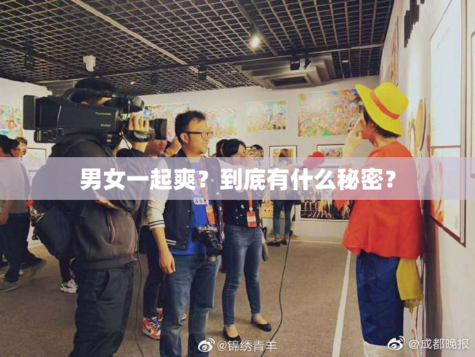 男女一起爽？到底有什么秘密？