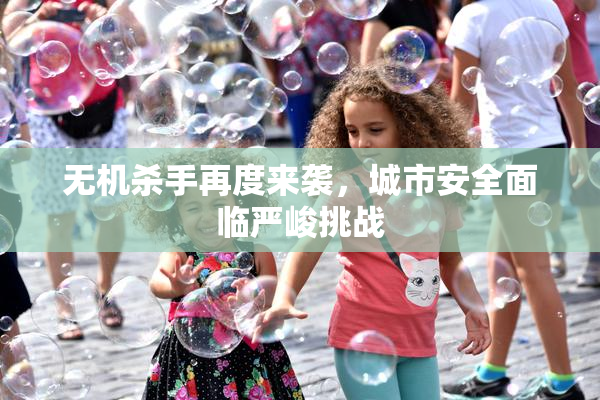 无机杀手再度来袭，城市安全面临严峻挑战