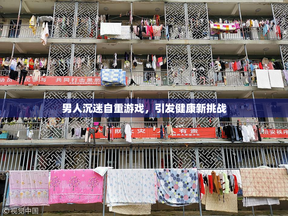 男人沉迷自重游戏，引发健康新挑战