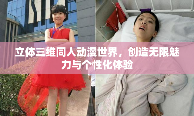 立体三维同人动漫世界，创造无限魅力与个性化体验