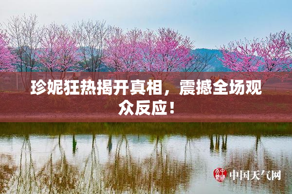 珍妮狂热揭开真相，震撼全场观众反应！