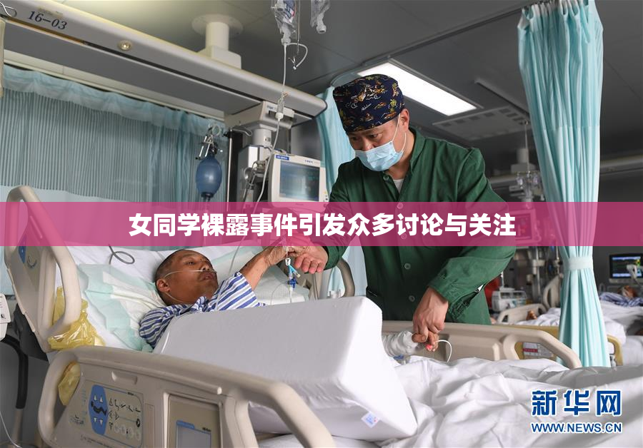 女同学裸露事件引发众多讨论与关注