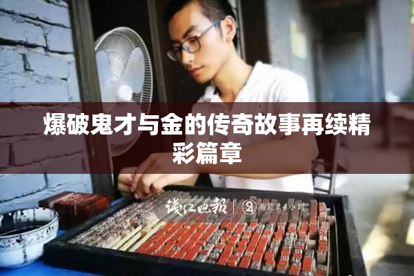 爆破鬼才与金的传奇故事再续精彩篇章